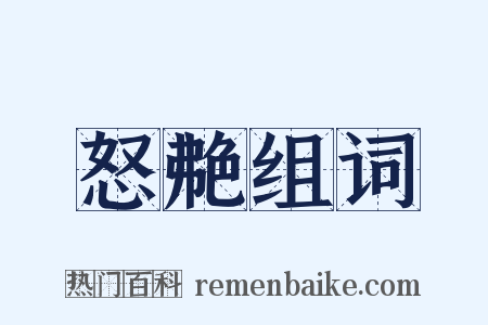 怒艴组词是什么意思的图片